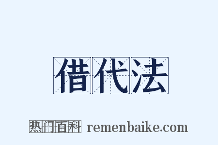 借代法是什么意思的图片